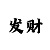 穿金色盔甲的魔尊司凤